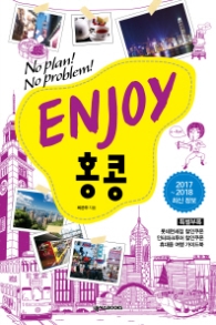 ENJOY 홍콩 (2017-2018)